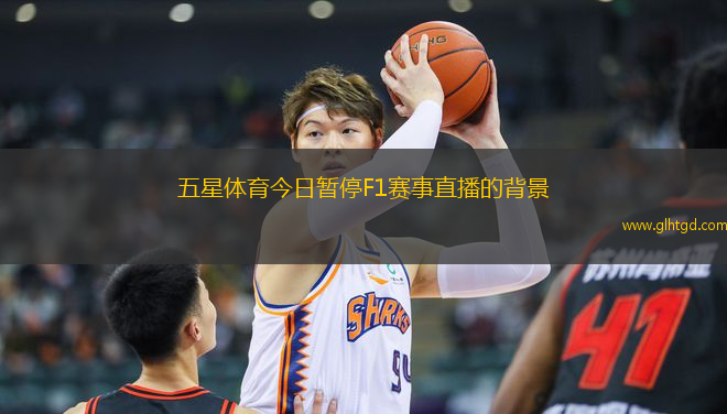 五星體育今日暫停F1賽事直播的背景