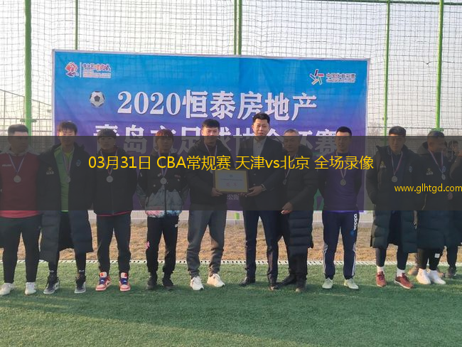 03月31日 CBA常規(guī)賽 天津vs北京 全場錄像