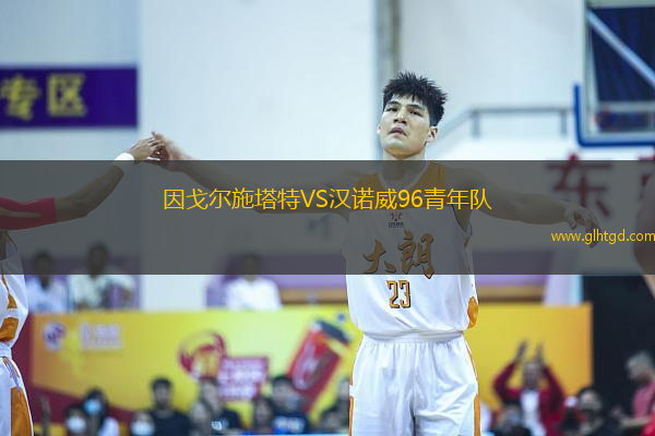 因戈爾施塔特VS漢諾威96青年隊