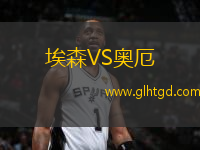 埃森VS奧厄