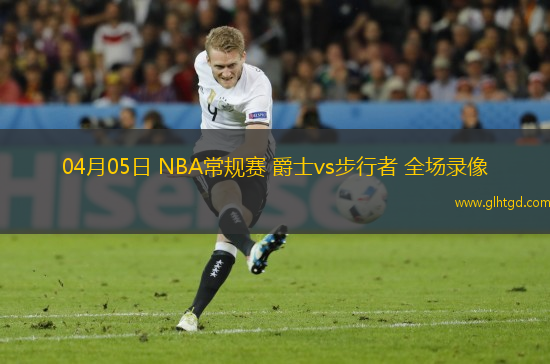 04月05日 NBA常規(guī)賽 爵士vs步行者 全場(chǎng)錄像