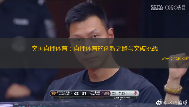 突圍直播體育：直播體育的創(chuàng)新之路與突破挑戰(zhàn)