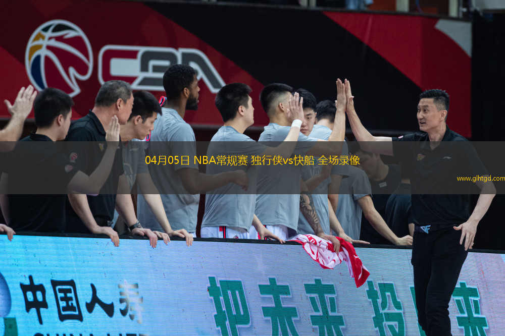 04月05日 NBA常規(guī)賽 獨行俠vs快船 全場錄像