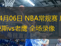 04月06日 NBA常規(guī)賽 尼克斯vs老鷹 全場錄像