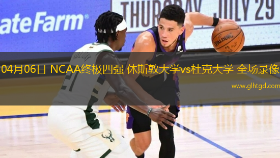 04月06日 NCAA終極四強 休斯敦大學vs杜克大學 全場錄像