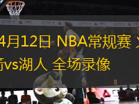 04月12日 NBA常規(guī)賽 火箭vs湖人 全場(chǎng)錄像