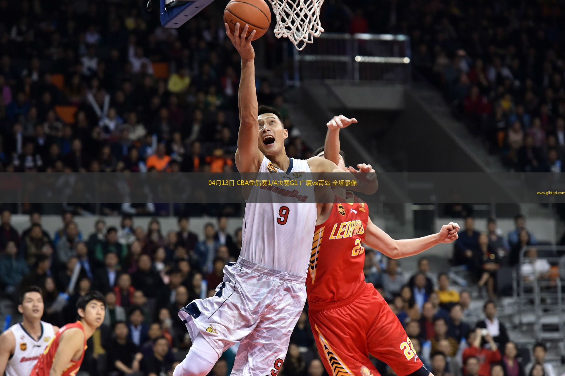 04月13日 CBA季后賽1/4決賽G1 廣廈vs青島 全場錄像