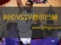 阿倫VSSV費(fèi)爾巴赫