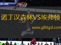 諾丁漢森林VS埃弗頓