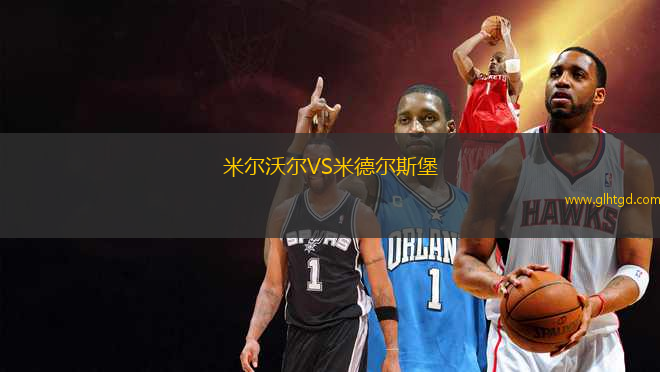 米爾沃爾VS米德爾斯堡