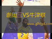 謝周三VS牛津聯(lián)