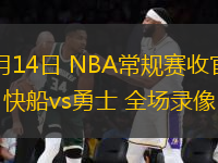04月14日 NBA常規(guī)賽收官戰(zhàn) 快船vs勇士 全場錄像