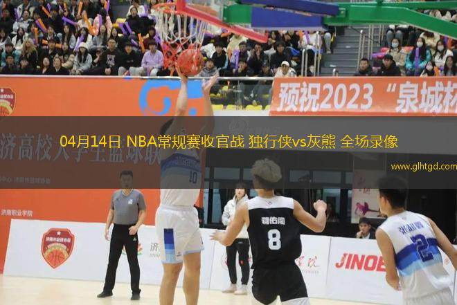 04月14日 NBA常規(guī)賽收官戰(zhàn) 獨行俠vs灰熊 全場錄像