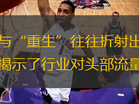 在直播電商的狂飆時(shí)代，頭部主播的“倒下”與“重生”往往折射出行業(yè)深層的生態(tài)邏輯。三只羊的復(fù)出之所以引發(fā)爭(zhēng)議，不僅因其整改后的合規(guī)姿態(tài)，更因它揭示了行業(yè)對(duì)頭部流量的妥協(xié)、消費(fèi)者信任的脆弱性，以及監(jiān)管在“