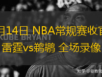 04月14日 NBA常規(guī)賽收官戰(zhàn) 雷霆vs鵜鶘 全場(chǎng)錄像
