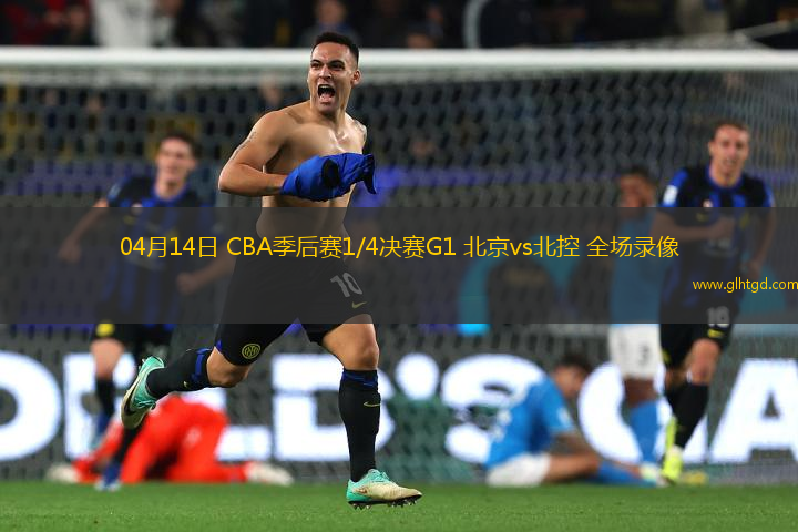04月14日 CBA季后賽1/4決賽G1 北京vs北控 全場錄像