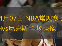 04月07日 NBA常規(guī)賽 太陽vs尼克斯 全場錄像