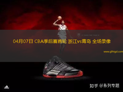 04月07日 CBA季后賽首輪 浙江vs青島 全場錄像