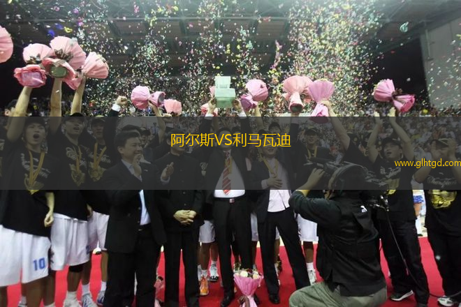 阿爾斯VS利馬瓦迪