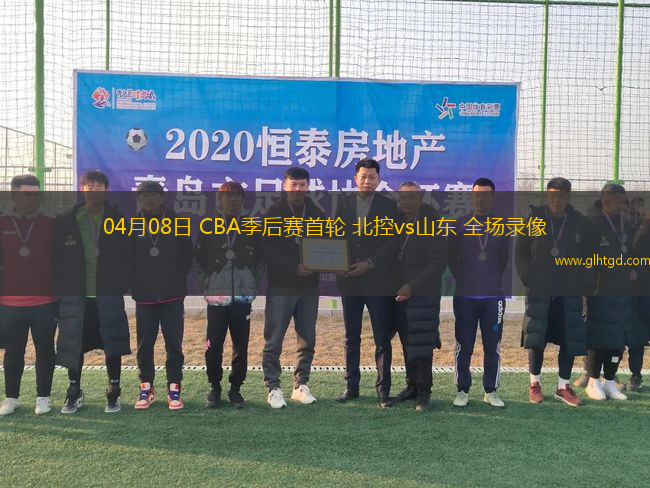 04月08日 CBA季后賽首輪 北控vs山東 全場錄像