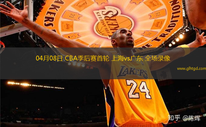 04月08日 CBA季后賽首輪 上海vs廣東 全場錄像