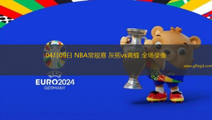 04月09日 NBA常規(guī)賽 灰熊vs黃蜂 全場(chǎng)錄像