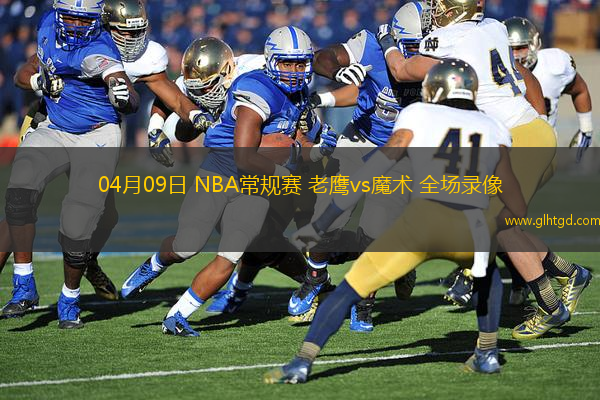 04月09日 NBA常規(guī)賽 老鷹vs魔術(shù) 全場錄像