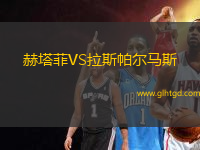 赫塔菲VS拉斯帕爾馬斯