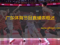 廣東體育節(jié)目直播表概述