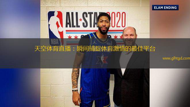 天空體育直播：瞬間捕捉體育激情的最佳平臺(tái)