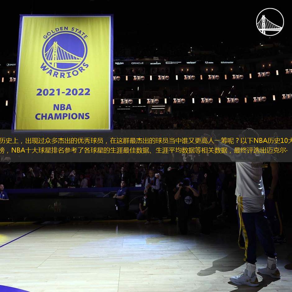 NBA歷史上，出現(xiàn)過(guò)眾多杰出的優(yōu)秀球員，在這群最杰出的球員當(dāng)中誰(shuí)又更高人一籌呢？以下NBA歷史10大巨星排行榜，NBA十大球星排名參考了各球星的生涯最佳數(shù)據(jù)、生涯平均數(shù)據(jù)等相關(guān)數(shù)據(jù)，最終評(píng)選出邁克爾·