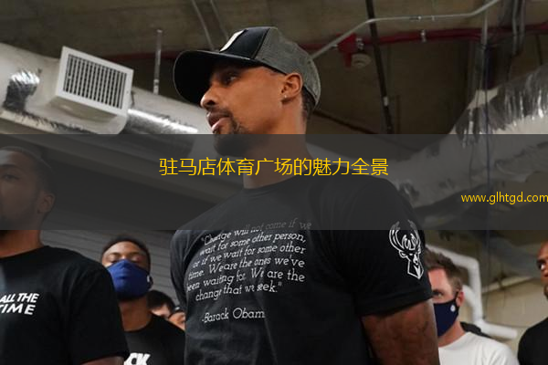 駐馬店體育廣場的魅力全景