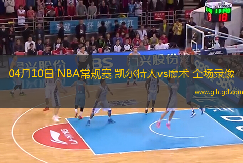 04月10日 NBA常規(guī)賽 凱爾特人vs魔術(shù) 全場錄像