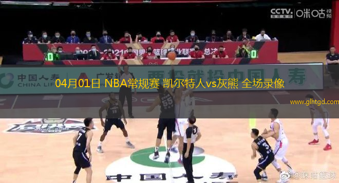04月01日 NBA常規(guī)賽 凱爾特人vs灰熊 全場錄像