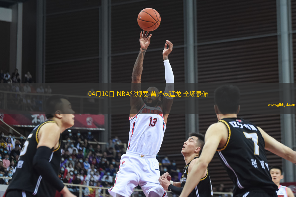 04月10日 NBA常規(guī)賽 黃蜂vs猛龍 全場(chǎng)錄像
