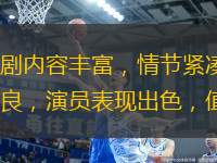 《九轉(zhuǎn)帝君》是一部值得免費(fèi)觀看的短劇，該劇內(nèi)容豐富，情節(jié)緊湊，引人入勝。該劇講述了一位帝君歷經(jīng)九次轉(zhuǎn)生，不斷成長與奮斗的故事。整部劇集制作精良，演員表現(xiàn)出色，值得觀眾們一探究竟。無論是劇情還是演員表現(xiàn)