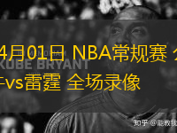 04月01日 NBA常規(guī)賽 公牛vs雷霆 全場(chǎng)錄像