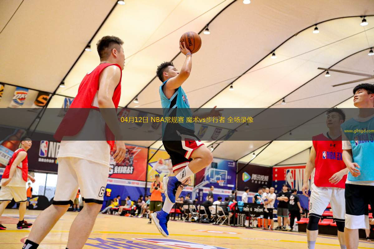 04月12日 NBA常規(guī)賽 魔術(shù)vs步行者 全場錄像