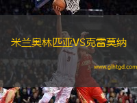 米蘭奧林匹亞VS克雷莫納