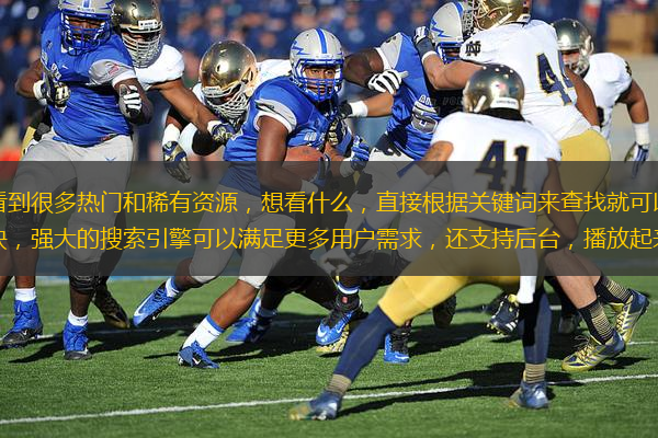 在這里大家隨時都可以看到很多熱門和稀有資源，想看什么，直接根據(jù)關鍵詞來查找就可以了，還能一鍵，高清內容免費版提供，更新也快，強大的搜索引擎可以滿足更多用戶需求，還支持后臺，播放起來也超級劉廠長，喜歡搜