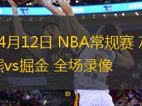 04月12日 NBA常規(guī)賽 灰熊vs掘金 全場錄像