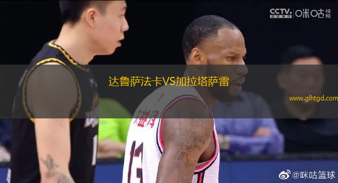 達(dá)魯薩法卡VS加拉塔薩雷