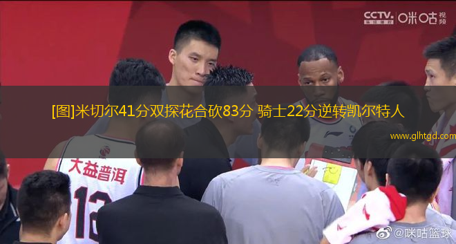 [圖]米切爾41分雙探花合砍83分 騎士22分逆轉(zhuǎn)凱爾特人