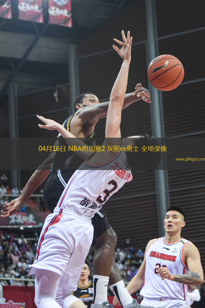 04月16日 NBA附加賽2 灰熊vs勇士 全場錄像
