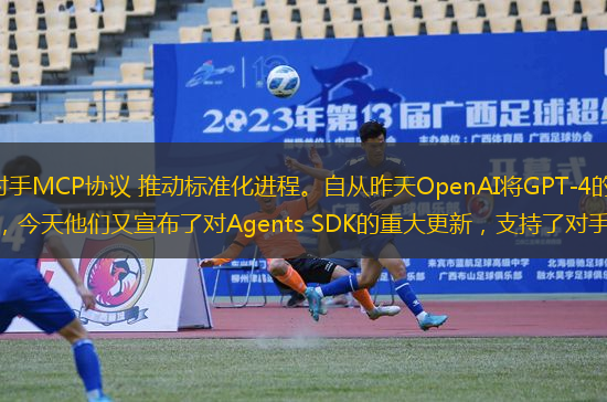 OpenAI正式支持對(duì)手MCP協(xié)議 推動(dòng)標(biāo)準(zhǔn)化進(jìn)程。自從昨天OpenAI將GPT-4的原生圖像生成功能開放給免費(fèi)用戶后，今天他們又宣布了對(duì)Agents SDK的重大更新，支持了對(duì)手Anthropic推