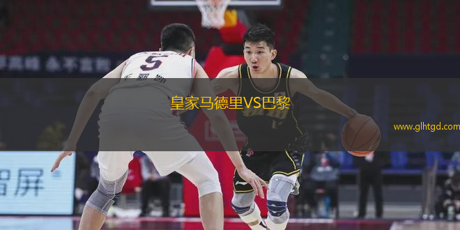 皇家馬德里VS巴黎
