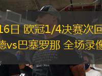 04月16日 歐冠1/4決賽次回合 多特蒙德vs巴塞羅那 全場錄像