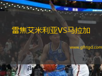 雷焦艾米利亞VS馬拉加