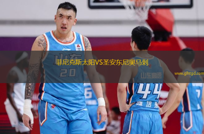 菲尼克斯太陽VS圣安東尼奧馬刺