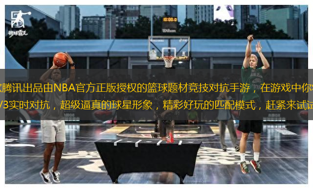 最強NBA游戲是一款騰訊出品由NBA官方正版授權(quán)的籃球題材競技對抗手游，在游戲中你將跟眾多NBA明星一起作戰(zhàn)，最刺激的3V3實時對抗，超級逼真的球星形象，精彩好玩的匹配模式，趕緊來試試！ 1、NBA官